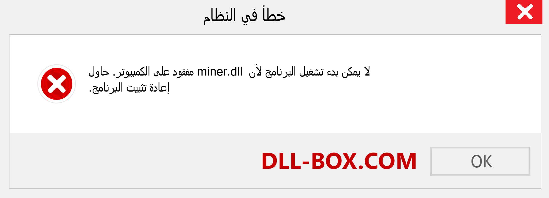 ملف miner.dll مفقود ؟. التنزيل لنظام التشغيل Windows 7 و 8 و 10 - إصلاح خطأ miner dll المفقود على Windows والصور والصور