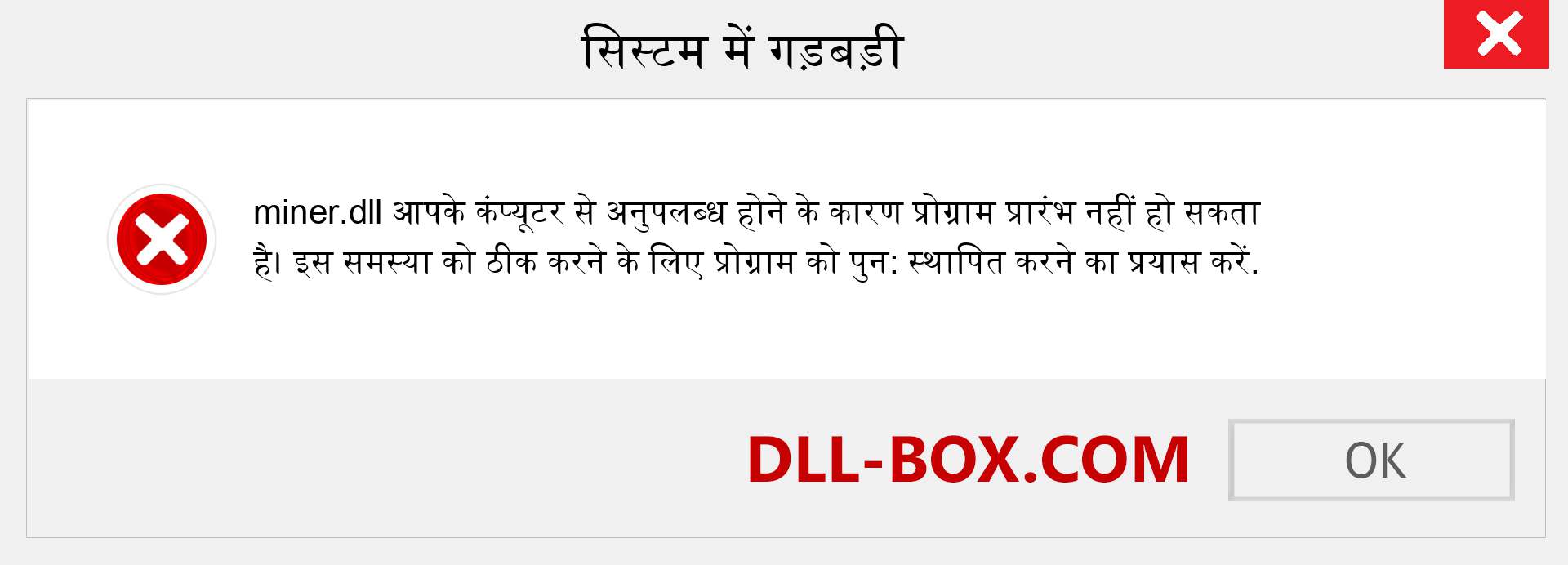 miner.dll फ़ाइल गुम है?. विंडोज 7, 8, 10 के लिए डाउनलोड करें - विंडोज, फोटो, इमेज पर miner dll मिसिंग एरर को ठीक करें