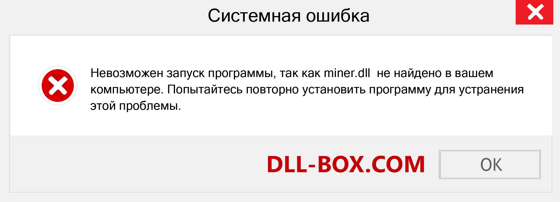 Файл miner.dll отсутствует ?. Скачать для Windows 7, 8, 10 - Исправить miner dll Missing Error в Windows, фотографии, изображения