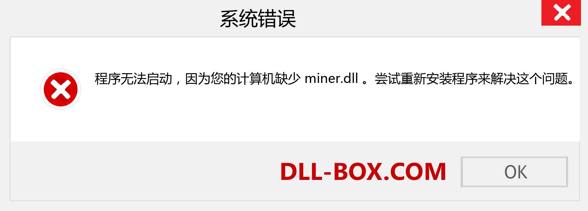 miner.dll 文件丢失？。 适用于 Windows 7、8、10 的下载 - 修复 Windows、照片、图像上的 miner dll 丢失错误